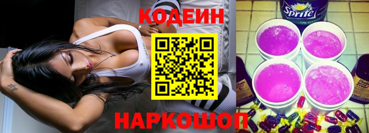 Кодеиновый сироп Lean напиток Lean (лин)  Кодеин Purple Drank  Вход с VPN  Евпатория 