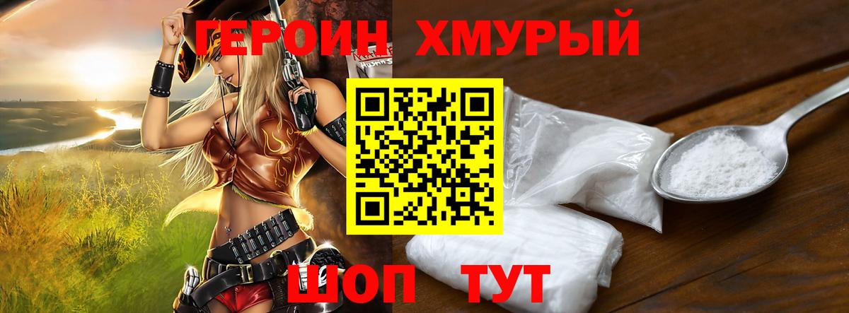 ГЕРОИН хмурый Евпатория